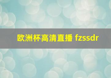 欧洲杯高清直播 fzssdr